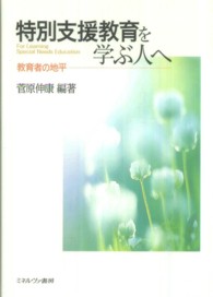 特別支援教育を学ぶ人へ 教育者の地平