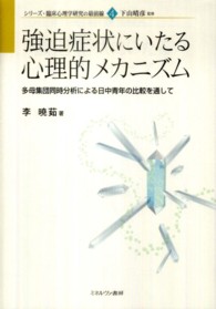 強迫症状にいたる心理的メカニズム 多母集団同時分析による日中青年の比較を通して
