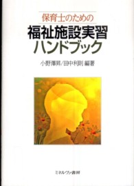 保育士のための福祉施設実習ﾊﾝﾄﾞﾌﾞｯｸ