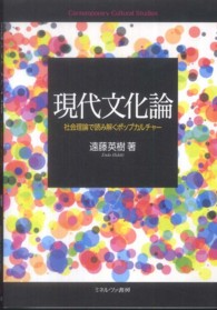 現代文化論 社会理論で読み解くポップカルチャー