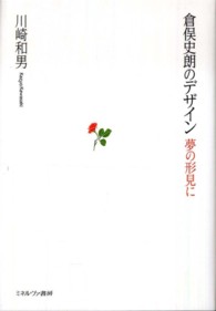 倉俣史朗のデザイン 夢の形見に