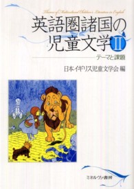 テーマと課題 英語圏諸国の児童文学 / 日本イギリス児童文学会編