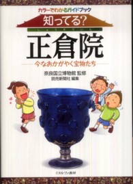 知ってる?正倉院 カラーでわかるガイドブック  今なおかがやく宝物たち