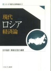 現代ロシア経済論 シリーズ・現代の世界経済