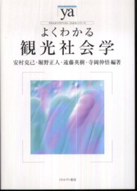 よくわかる観光社会学 やわらかｱｶﾃﾞﾐｽﾞﾑ･｢わかる｣ｼﾘｰｽﾞ