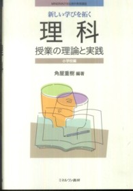 新しい学びを拓く理科授業の理論と実践 小学校編 MINERVA21世紀教科教育講座