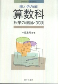 新しい学びを拓く算数科授業の理論と実践 MINERVA21世紀教科教育講座