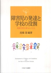 障害児の発達と学校の役割 地域で学び、育つということ