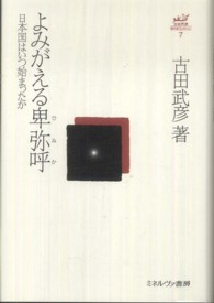 よみがえる卑弥呼(ひみか) 日本国はいつ始まったか 古田武彦・古代史コレクション