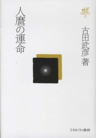 人麿の運命 古田武彦・古代史コレクション