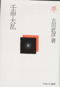 壬申大乱 古田武彦・古代史コレクション