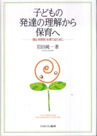 子どもの発達の理解から保育へ <個と共同性>を育てるために