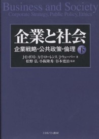企業と社会 下 企業戦略・公共政策・倫理