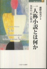 一人称小説とは何か 異界の「私」の物語 MINERVA歴史・文化ライブラリー ; 19