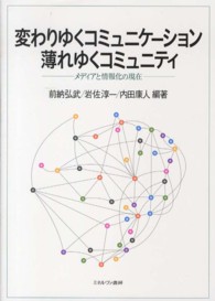 変わりゆくコミュニケーション薄れゆくコミュニティ メディアと情報化の現在