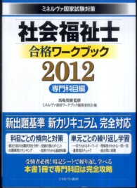 社会福祉士合格ワークブック 2012 専門科目編 ミネルヴァ国家試験対策