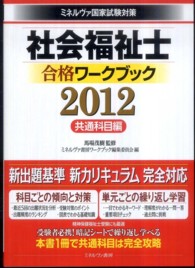 社会福祉士合格ワークブック 2012 共通科目編 ミネルヴァ国家試験対策