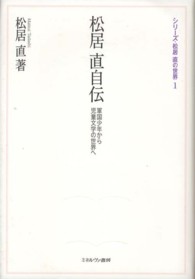 松居直自伝 軍国少年から児童文学の世界へ ｼﾘｰｽﾞ･松居直の世界 ; 1