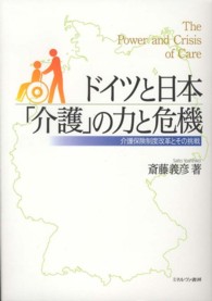 ドイツと日本「介護」の力と危機 介護保険制度改革とその挑戦