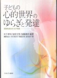 子どもの心的世界のゆらぎと発達 表象発達をめぐる不思議