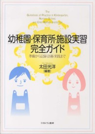 幼稚園･保育所･施設実習完全ｶﾞｲﾄﾞ 準備から記録･計画･実践まで