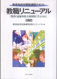 教職ﾘﾆｭｰｱﾙ ｢教育の最新事情｣を効果的に学ぶために 教員免許状更新講習ﾃｷｽﾄ