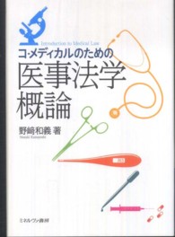 コ・メディカルのための医事法学概論