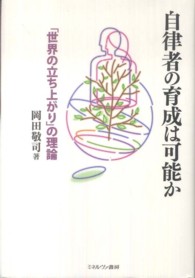 自律者の育成は可能か ｢世界の立ち上がり｣の理論