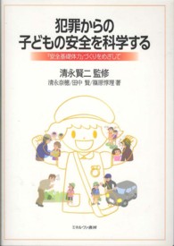 犯罪からの子どもの安全を科学する 「安全基礎体力」づくりをめざして