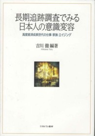 長期追跡調査でみる日本人の意識変容 高度経済成長世代の仕事・家族・エイジング