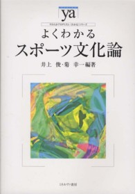 よくわかるスポーツ文化論 やわらかアカデミズム・「わかる」シリーズ