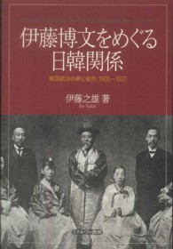 伊藤博文をめぐる日韓関係 韓国統治の夢と挫折、1905～1921