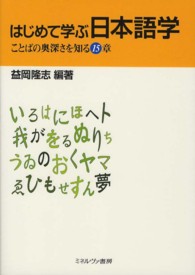 はじめて学ぶ日本語学 ことばの奥深さを知る15章