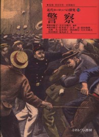警察 近代ヨーロッパの探究 ; 13