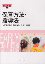 保育方法・指導法 最新保育講座 ; 6