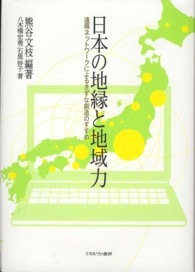 日本の地縁と地域力 遠隔ネットワークによるきずな創造のすすめ