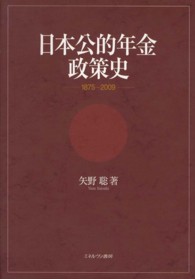日本公的年金政策史 1875-2009