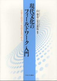 現代文化のフィールドワーク入門 日常と出会う、生活を見つめる