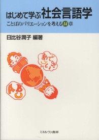 はじめて学ぶ社会言語学 ことばのﾊﾞﾘｴｰｼｮﾝを考える14章