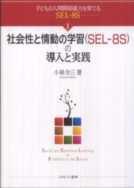 社会性と情動の学習 (SEL-8S) の導入と実践 子どもの人間関係能力を育てるSEL-8S ; 1