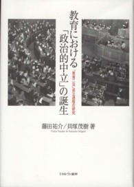 教育における「政治的中立」の誕生 「教育二法」成立過程の研究