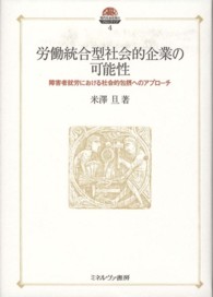 労働統合型社会的企業の可能性 障害者就労における社会的包摂へのｱﾌﾟﾛｰﾁ 現代社会政策のﾌﾛﾝﾃｨｱ ; 4
