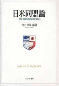 日米同盟論 歴史・機能・周辺諸国の視点