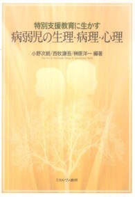 特別支援教育に生かす病弱児の生理・病理・心理