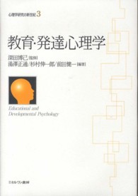 教育・発達心理学 心理学研究の新世紀 ; 3
