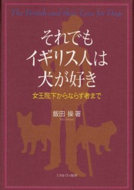 それでもイギリス人は犬が好き 女王陛下からならず者まで