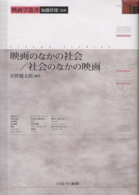 映画のなかの社会/社会のなかの映画 映画学叢書 / 加藤幹郎監修