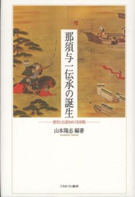 那須与一伝承の誕生 歴史と伝説をめぐる相剋