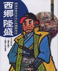 西郷隆盛 明治をきりひらいた維新志士 よんでしらべて時代がわかるミネルヴァ日本歴史人物伝