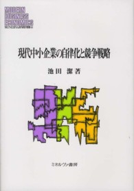 現代中小企業の自律化と競争戦略 MINERVA現代経営学叢書 = Modern business economics